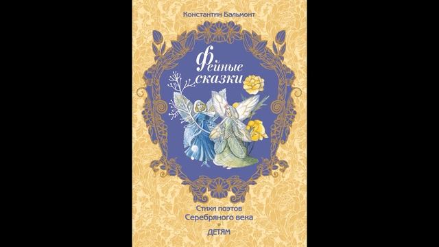 К.Бальмонт 1.Посвящение смотреть онлайн