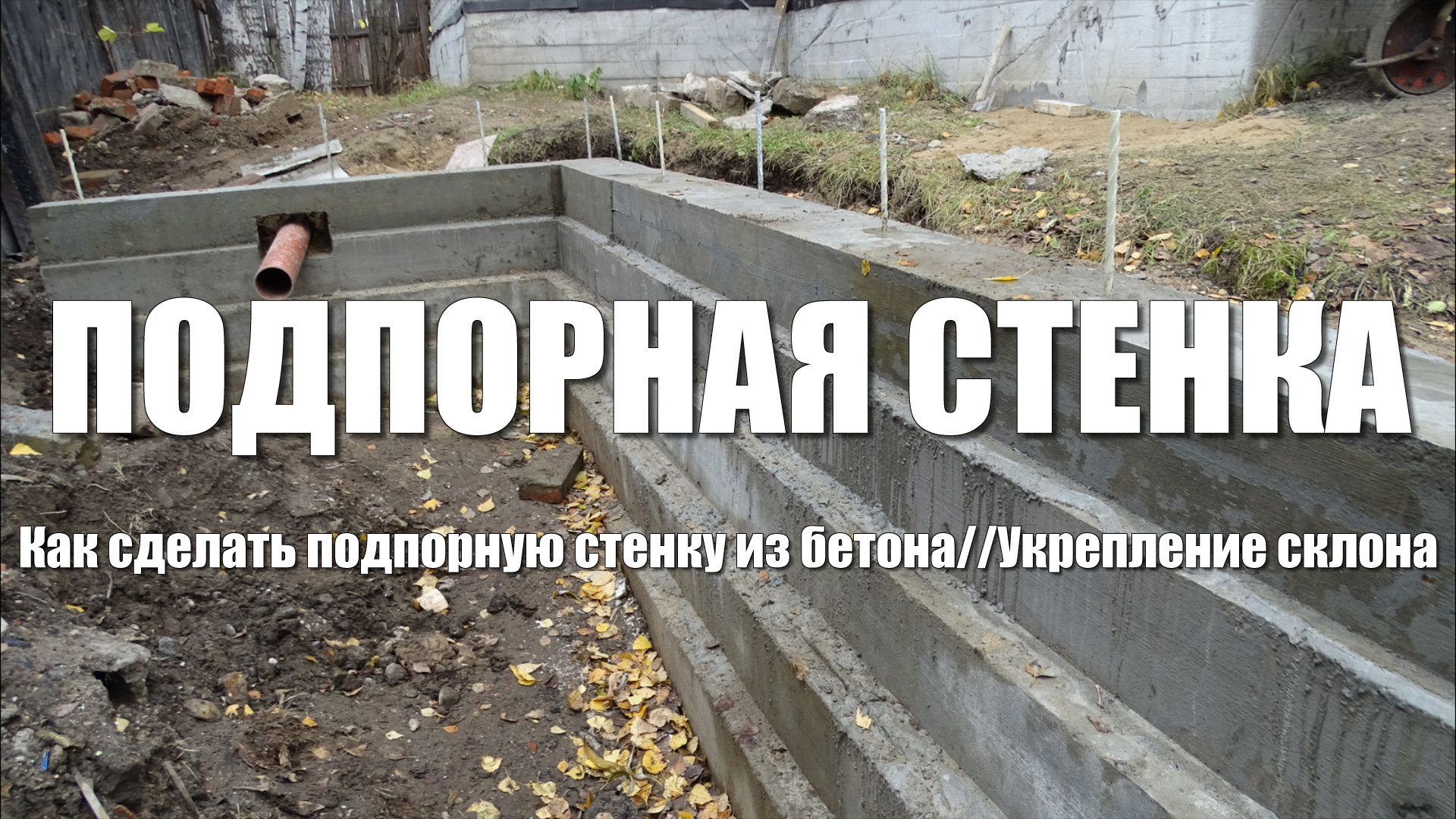 Подпорная стенка из бетона своими руками. Укрепление насыпи. Дренаж подпорной стенки смотреть онлайн