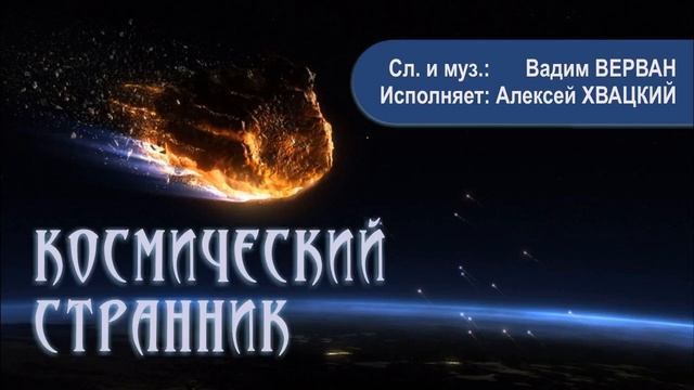 Космический Странник - Вадим ВЕРВАН, Алексей ХВАЦКИЙ смотреть онлайн