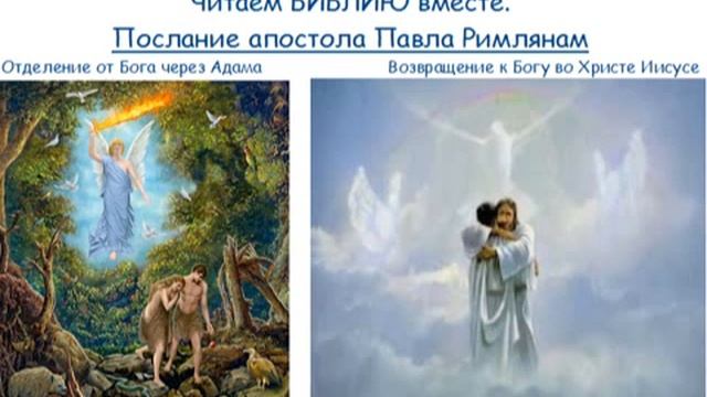 11.2. Послание апостола Павла Римлянам 6-10 главы читаем вместе смотреть онлайн