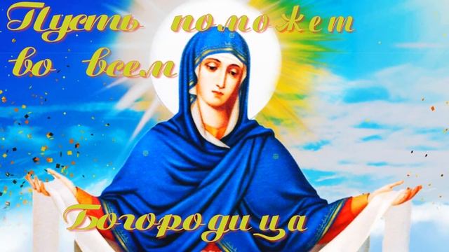 ПОКРОВ ПРЕСВЯТОЙ БОГОРОДИЦЫ! 14 ОКТЯБРЯ! С ПРАЗДНИКОМ! смотреть онлайн