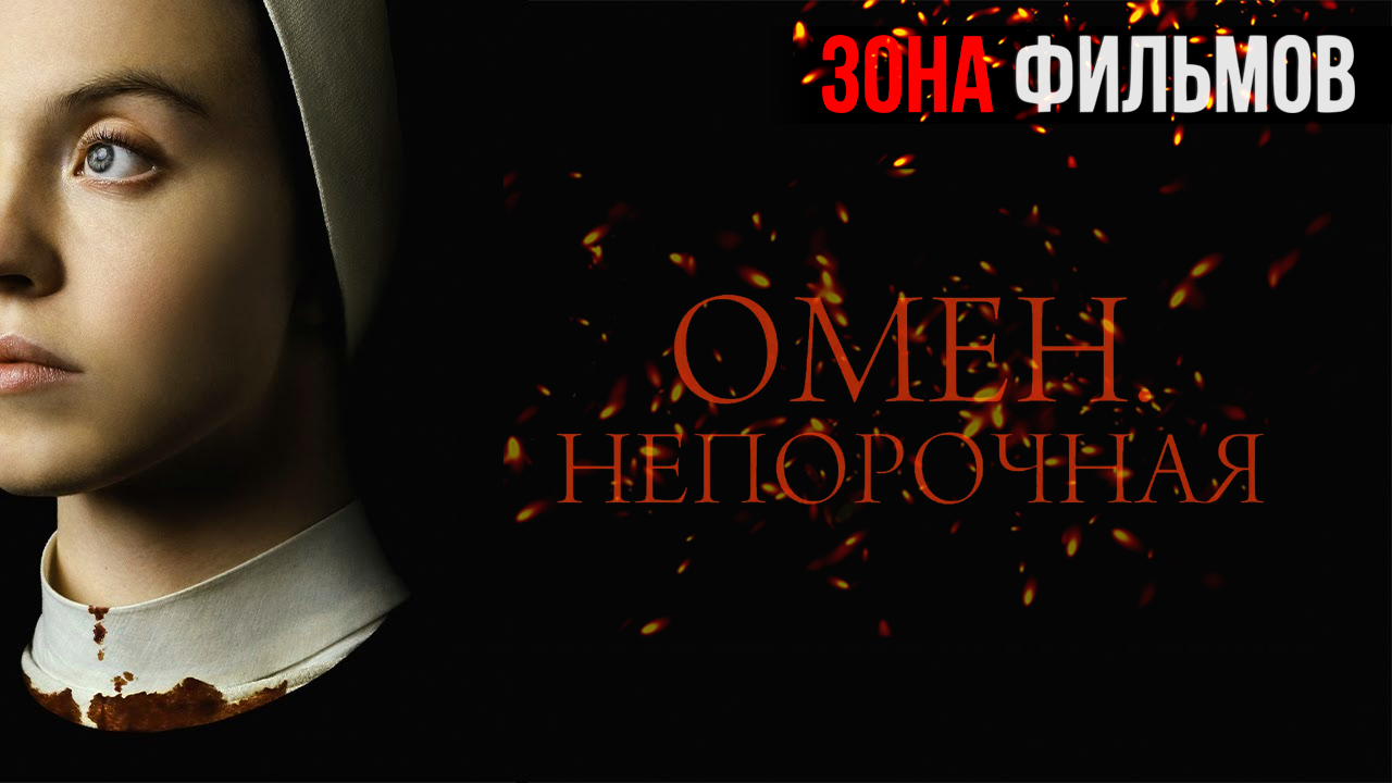 Омен. Непорочная — новый дублированный трейлер 2024 (Зона Фильмов) смотреть онлайн