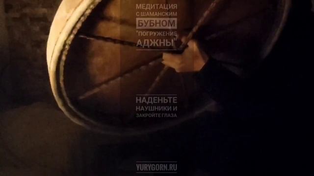 Медитация с шаманским бубном "Погружение Аджны" смотреть онлайн
