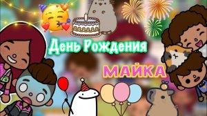 День рождения Майка ??? _ Toca Life World _ тока бока _ toca boca _ Secret Toca