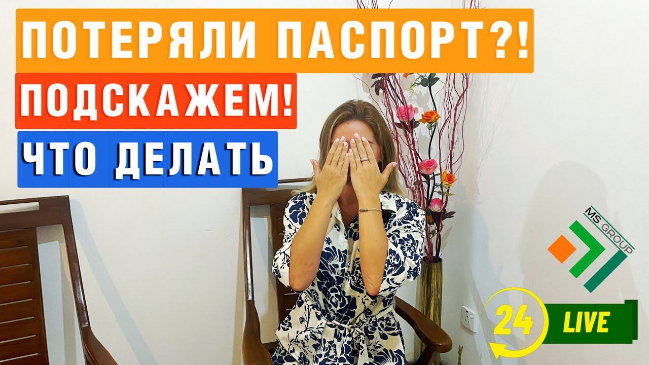 Что делать если потеряли паспорт? Как Восстановить паспорт Рф быстро смотреть онлайн