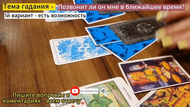 Позвонит напишет будет ли встреча / позвонит ли он мне сегодня таро #таро #гадание #тароонлайн смотреть онлайн