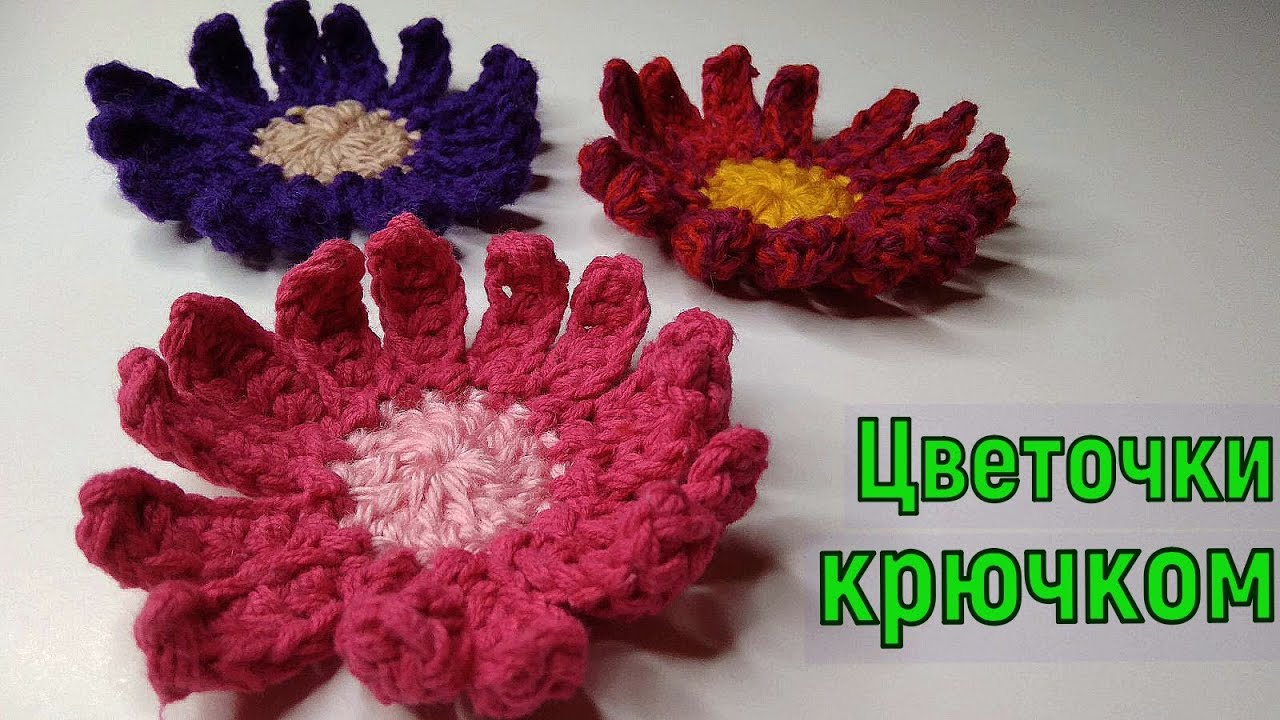 ВЯЖЕМ КРАСИВЫЕ ЦВЕТОЧКИ КРЮЧКОМ//ДЛЯ НАЧИНАЮЩИХ//МАСТЕР-КЛАСС//CROCHET смотреть онлайн