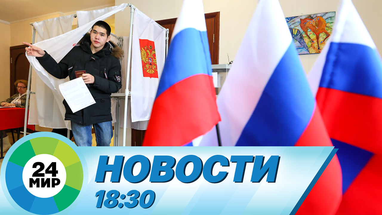 Новости 18:30 от 16.03.2024 смотреть онлайн