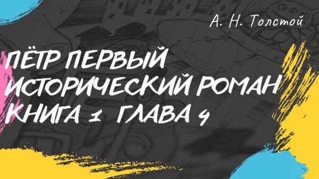 Алексей Толстой Пётр Первый (исторический роман) книга 1 глава 4 смотреть онлайн