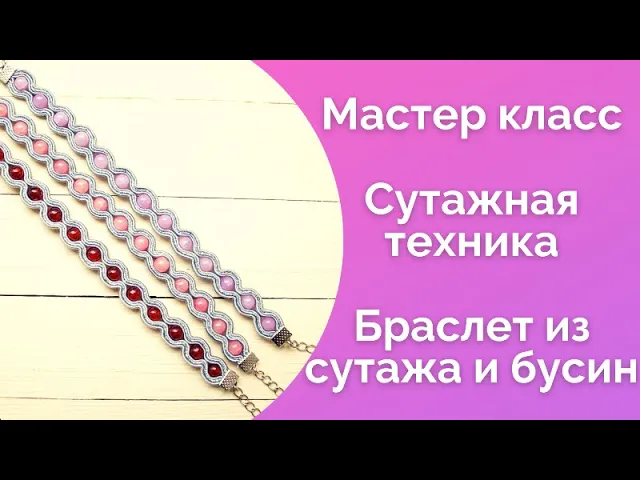 Сутажная техника Мастер класс Браслет из сутажа и бусин / NataliaLuzik смотреть онлайн