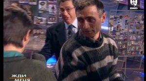 Жди Меня 17.12.2001