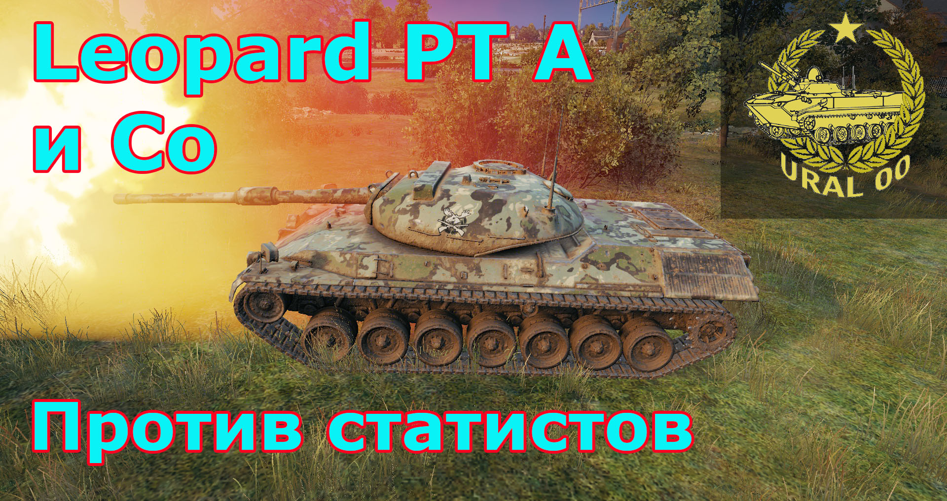 Leopard PT A. Против статистов. смотреть онлайн