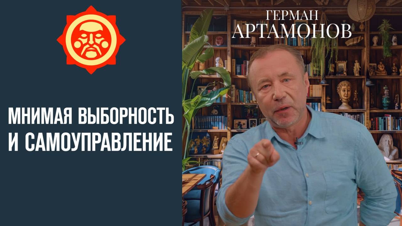 Мнимая выборность и самоуправление. Пояснение к лекции Германа Артамонова // Фонд СветославЪ смотреть онлайн