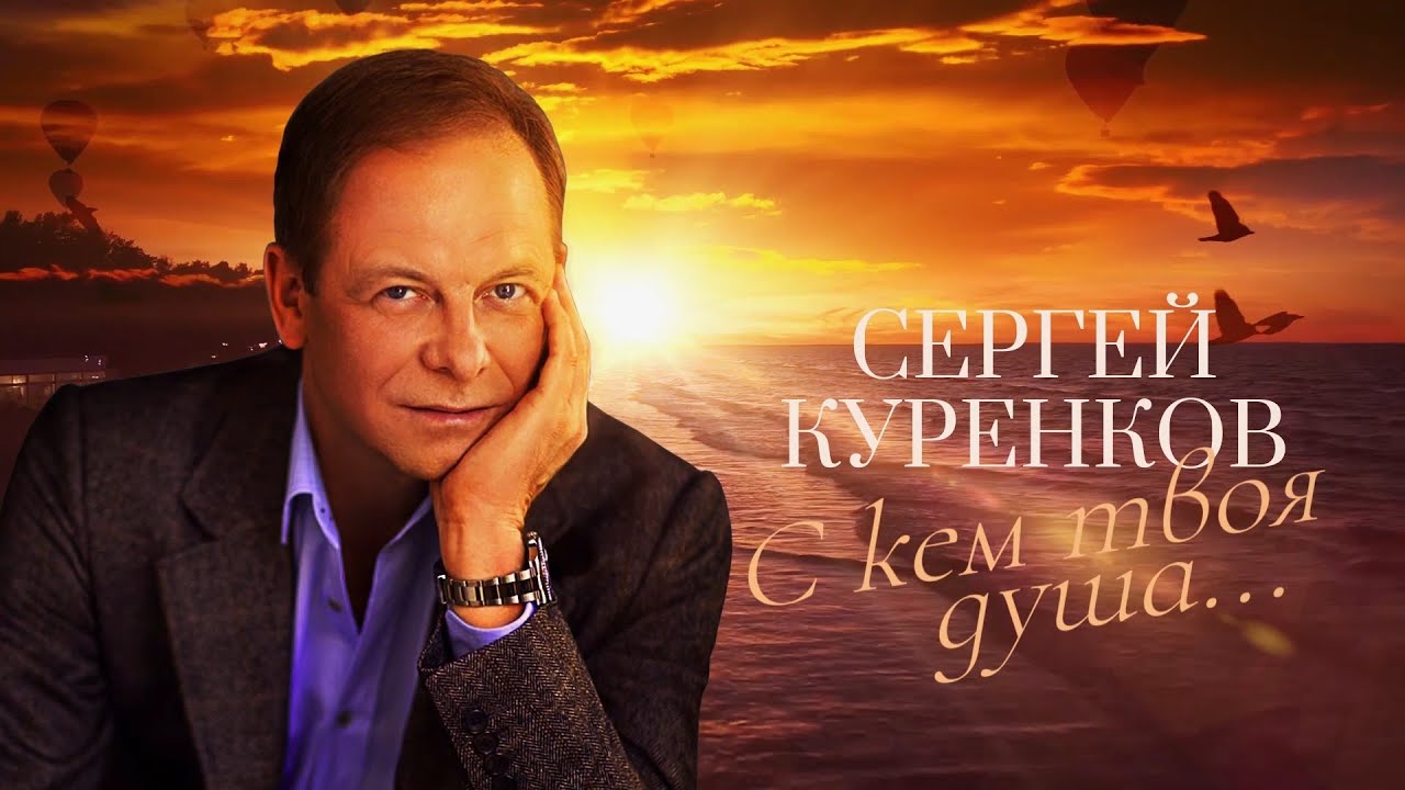 Сергей Куренков - С кем твоя душа... смотреть онлайн