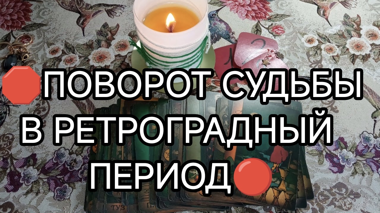 ‼️ ПОВОРОТ СУДЬБЫ в ретроградный период🧿 ЧТО ВАЖНО ЗНАТЬ‼️ТАРО расклад онлайн гадание смотреть онлайн