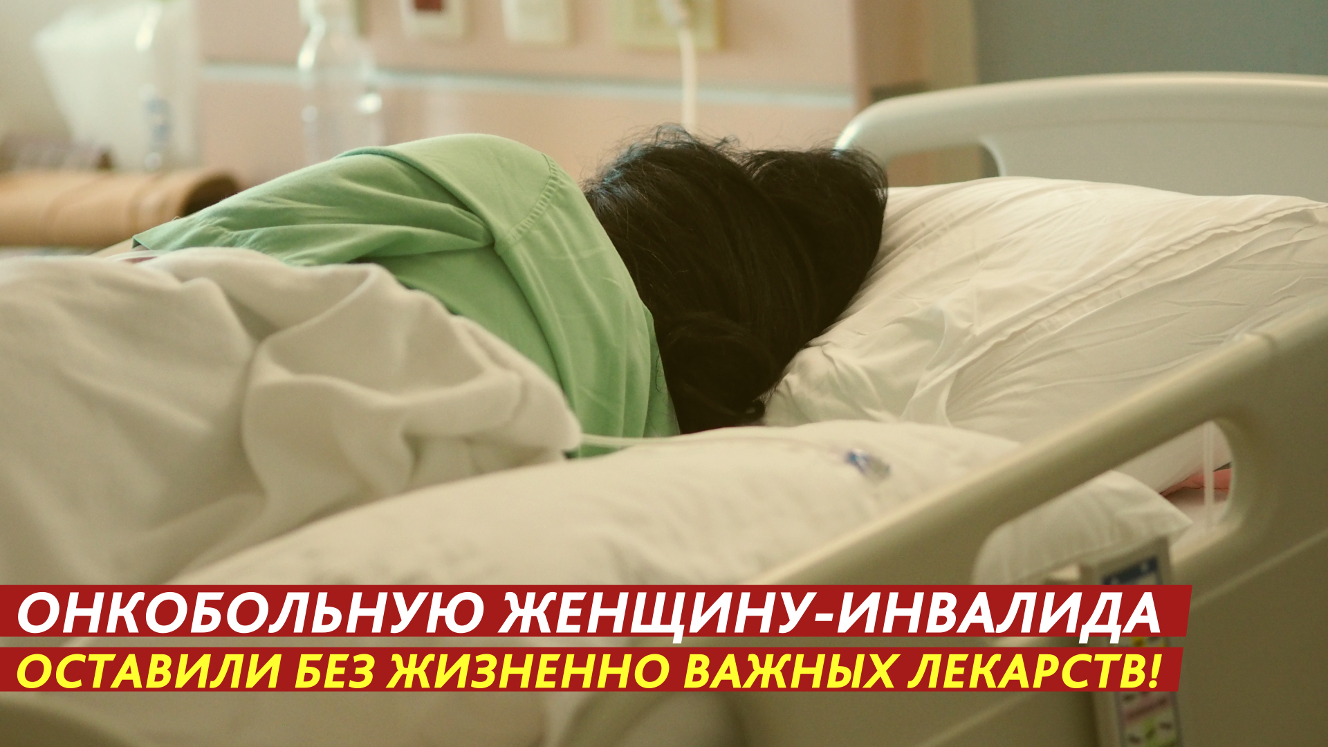 Онкобольную оставили без лекарств! смотреть онлайн