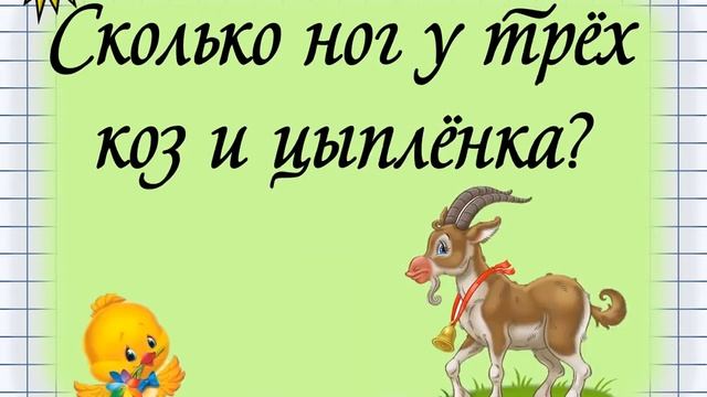 Логические задачи типа "Уши-ноги" для 1 класса смотреть онлайн