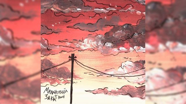 Малиновый закат (Remix) смотреть онлайн