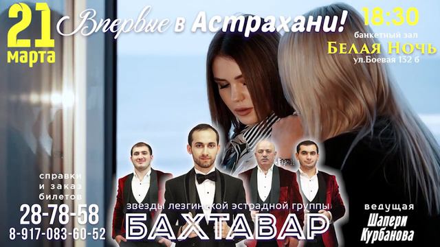 анонс концерта гр.Бахтавар в Астрахани. смотреть онлайн