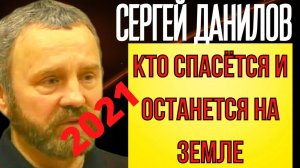 ПРЕДСКАЗАНИЕ 2021. КТО СПАСЁТСЯ И ОСТАНЕТСЯ НА ЗЕМЛЕ. СЕРГЕЙ ДАНИЛОВ.