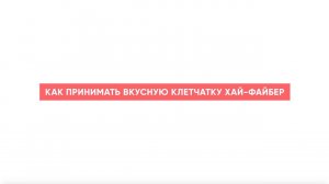 Как принимать вкусную клетчатку Hi-Fiber