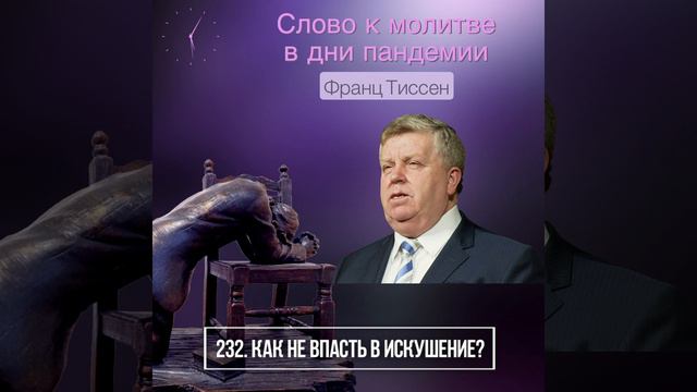 232 Как не впасть в искушение - Франц Тиссен /Слово к молитве в дни пандемии смотреть онлайн
