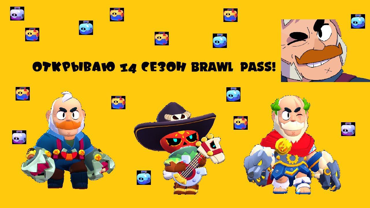 ОТКРЫВАЮ 14 СЕЗОН BRAWL PASS! 2 часть смотреть онлайн