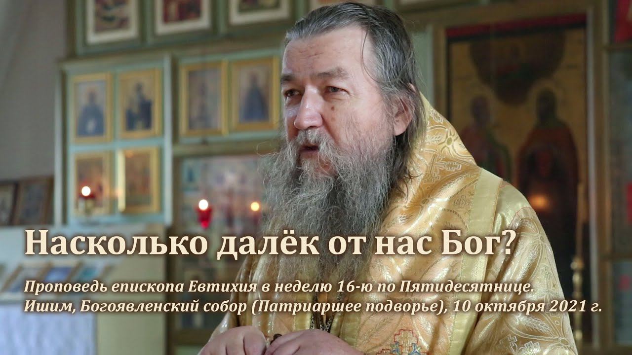 Насколько далёк от нас Бог? смотреть онлайн