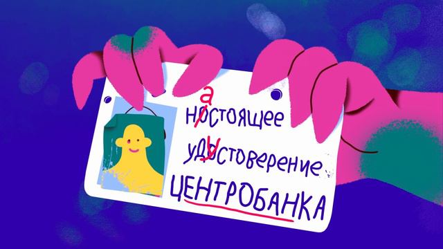 2. Сотрудники Центробанка не обзванивают людей_МосОблПрокуратура