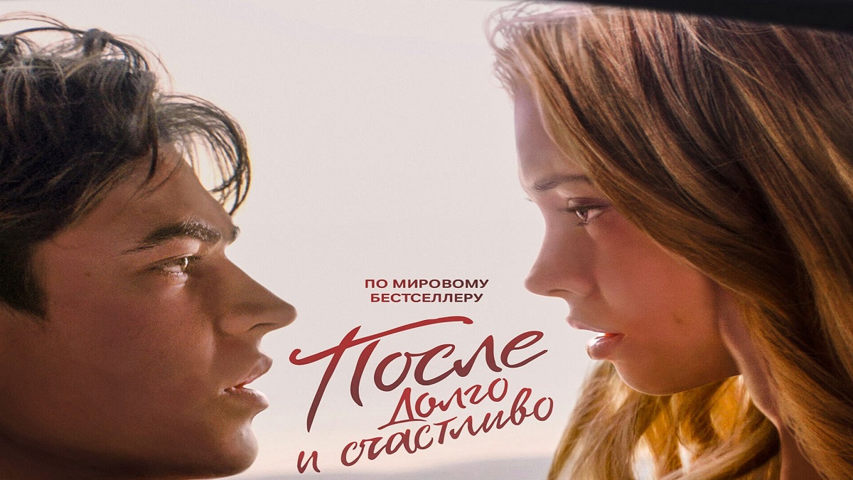 После. Долго и счастливо ? Русский тизер-трейлер ? Фильм 2022 ? С 25 августа ? смотреть онлайн