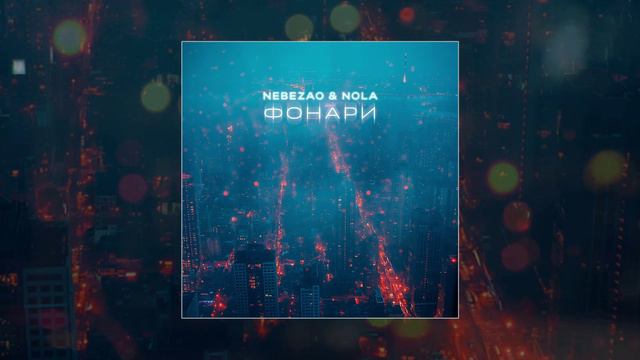 Nebezao, Nola - Фонари (Официальная премьера трека)