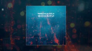 Nebezao, Nola - Фонари (Официальная премьера трека)