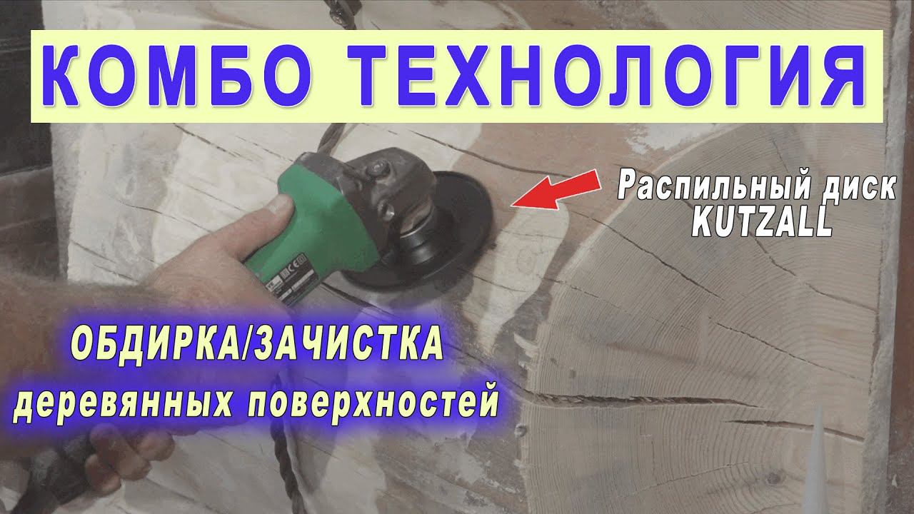 Шлифовка деревянного дома. Обдирка и зачистка дерева. Рашпильный диск для болгарки Kutzall 115 мм смотреть онлайн