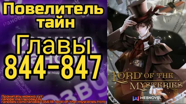 Ранобэ Повелитель Тайн Главы 844-847 смотреть онлайн