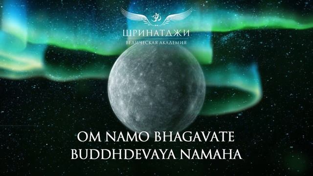 МАНТРА МЕРКУРИЮ | Om Namo Bhagavate Buddhdevaya, 108 times смотреть онлайн