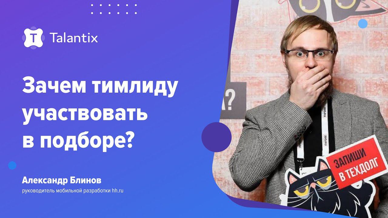 Зачем тимлиду участвовать в подборе? смотреть онлайн