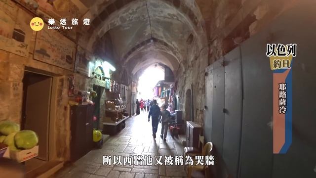 【以色列Israel 巴勒斯坦Palestine】這面牆猶太人哭到聞名全球！見證耶穌的出身到死亡 ｜教堂｜哭牆｜博物館 смотреть онлайн