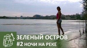?#2 Трехдневный одиночный поход | Одна на Зеленом острове