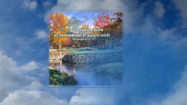 КАК ПРЕКРАСНО ВСЕ ТО, ЧТО ТВОЕ ГОСПОДИ!!! смотреть онлайн