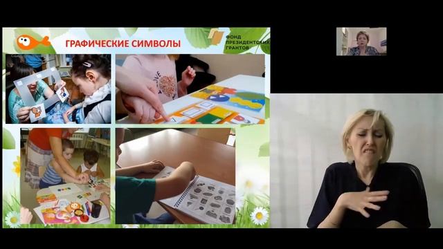 Современные подходы к развитию коммуникации неречевых детей. С переводом на РЖЯ смотреть онлайн