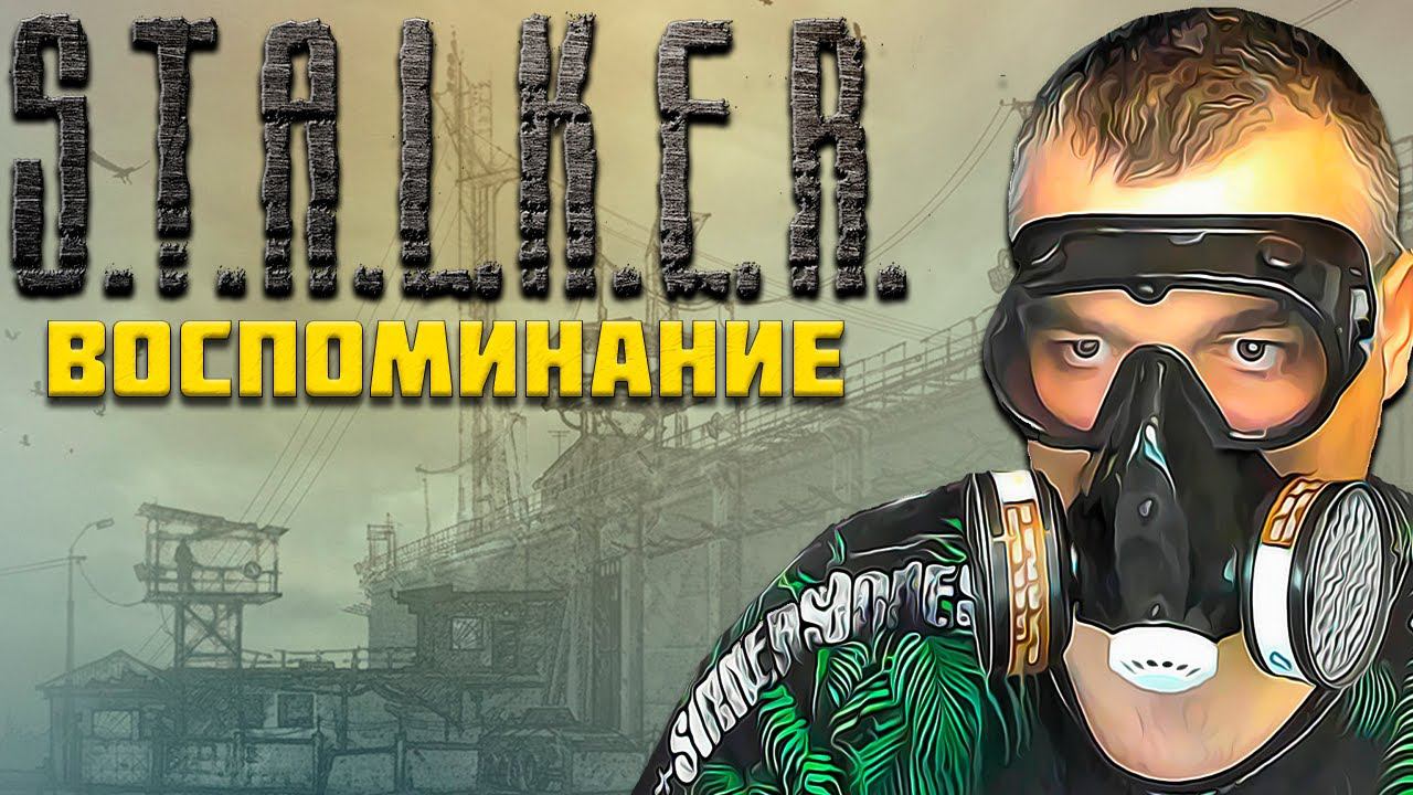 ВНЕДРЕНИЕ ➖ Stalker Возвращение в зону : Воспоминание ➖ Серия 1 смотреть онлайн