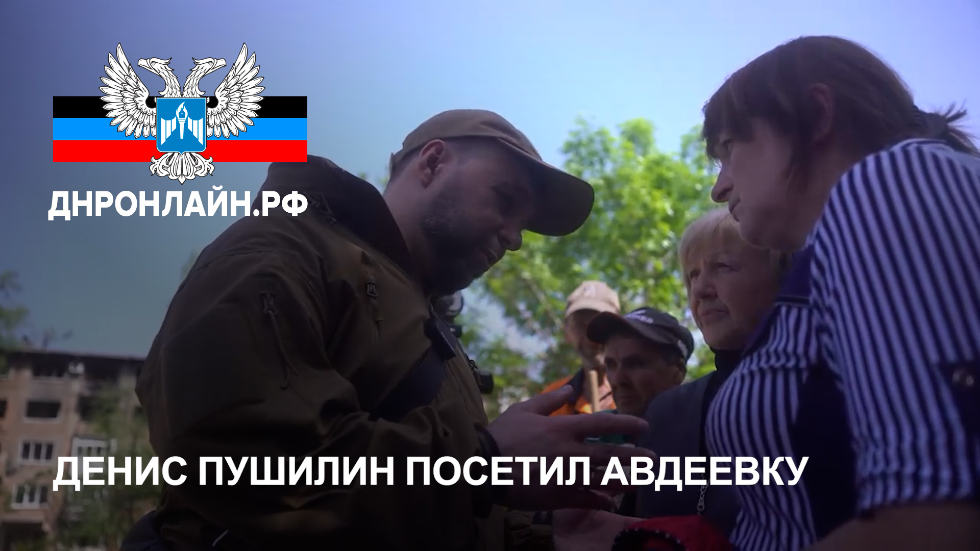 Денис Пушилин посетил Авдеевку смотреть онлайн