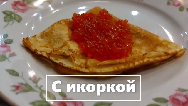 Блин с икрой на тарелке. №2 (7) — к5
