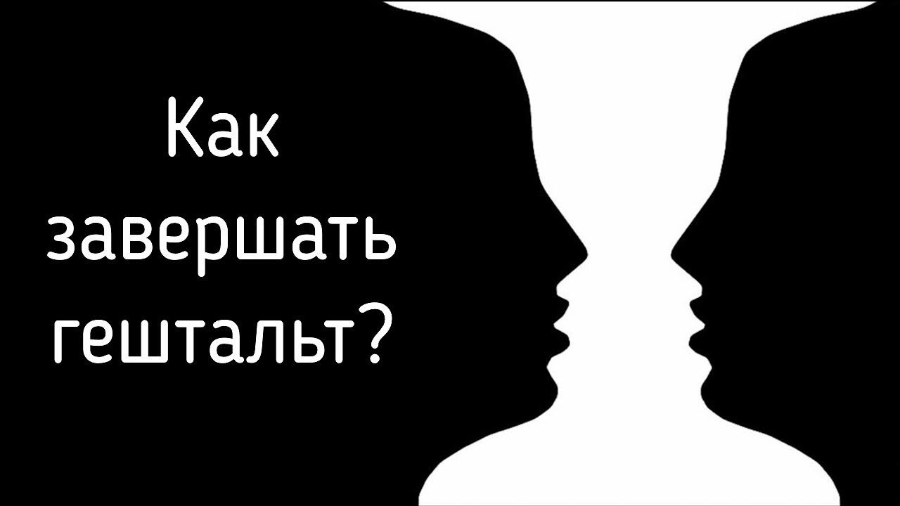 Незавершённый гештальт и закрытый / Завершенные отношения, прояснение, удовлетворение потребностей смотреть онлайн