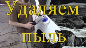 Полировка авто своими руками. Удаление пыли.