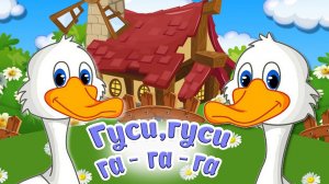 Гуси, гуси, га -га -га - Мультик Детям и малышам
