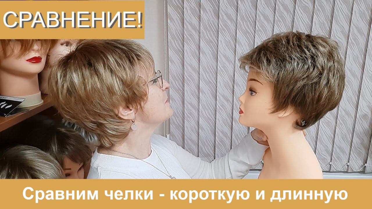 Сравним челки - короткая или длинная. Какой парик и в какой ситуации выбрать.