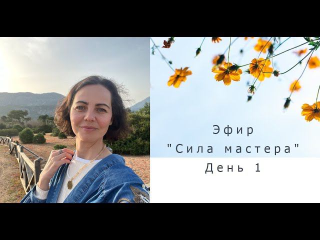 Эфир "Сила мастера" День 1. Открытие клуба мастеров машинной вышивки смотреть онлайн