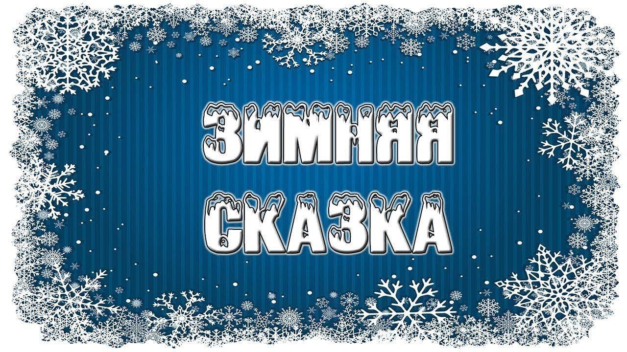 Зимняя сказка смотреть онлайн