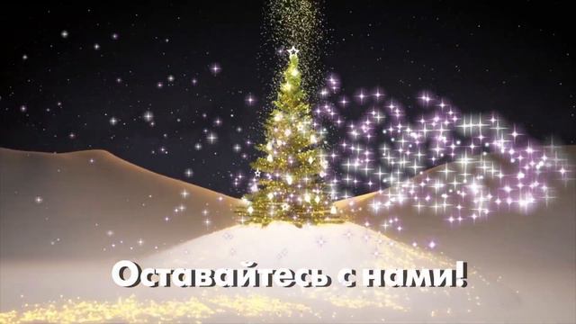🎄С Новым годом и Рождеством 2023! ✨ смотреть онлайн